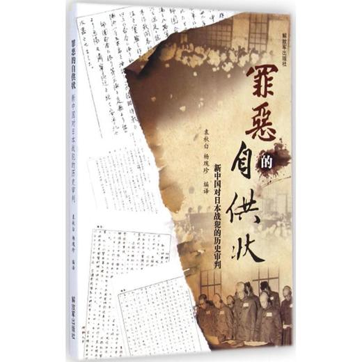 罪恶的自供状 中国人民解放军出版社 商品图0
