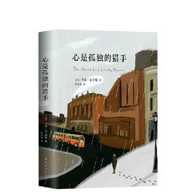 卡森•麦卡勒斯：心是孤独的猎手