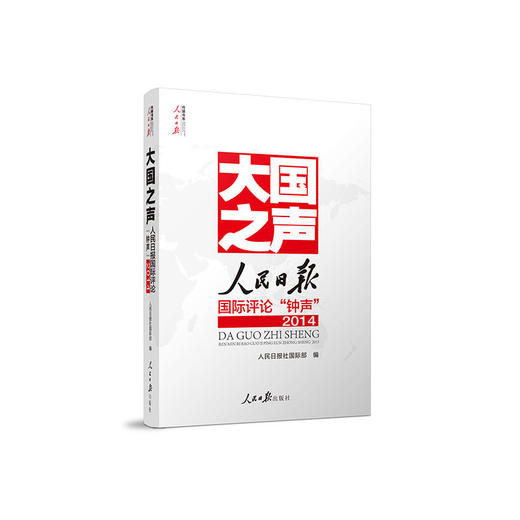 大国之声：人民日报国际评论‘’钟声‘’2014 商品图0