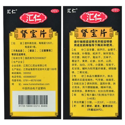 汇仁 肾宝片126片/盒 男女补肾温壮阳 肾虚亏损补肾壮阳阳痿早泄药品 商品图2