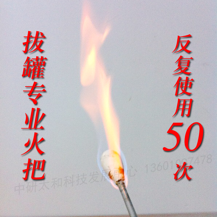 点火棒 拔罐用火把  可反复利用五十次手柄不导热棉头不脱落