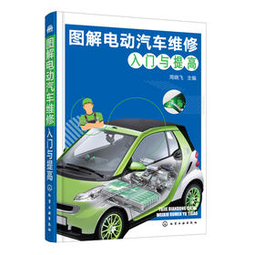 图解电动汽车维修入门与提高