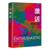 《激活：让员工享受工作（第2版）》 商品缩略图0