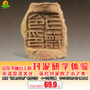 9月1日69.9元体验秦汉封泥钤印 品鉴泥块上的秘密！相约山东书城百工坊 商品缩略图0