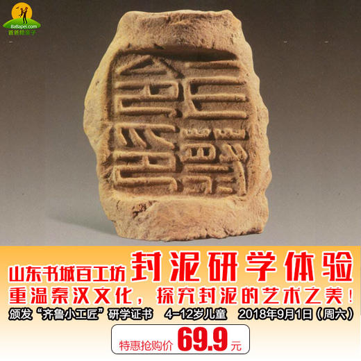 9月1日69.9元体验秦汉封泥钤印 品鉴泥块上的秘密！相约山东书城百工坊 商品图0