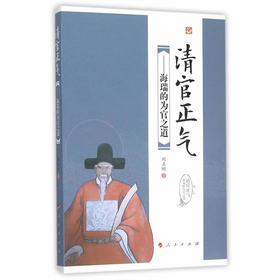 清官正气——海瑞的为官之道