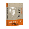 钱文忠解读《三字经》 商品缩略图0