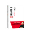 一胜九败 优衣库的秘密（修订版） 柳井正 著书后附赠创业者、经营者 “十诫”和“23条理念” "  经营管理学管理方面的书团队企业管理思维书 中信出版 商品缩略图0
