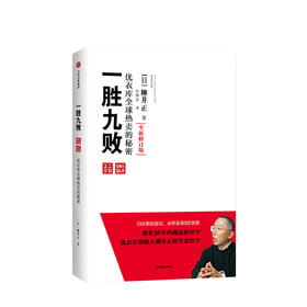 一胜九败 优衣库的秘密（修订版） 柳井正 著书后附赠创业者、经营者 “十诫”和“23条理念” "  经营管理学管理方面的书团队企业管理思维书 中信出版