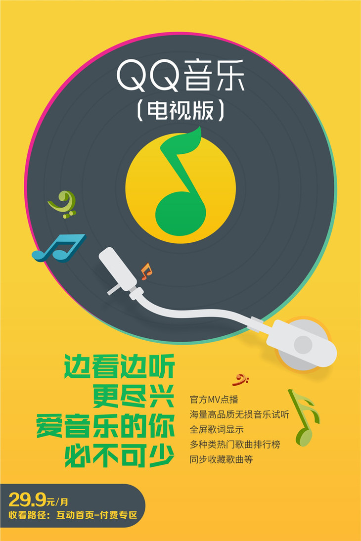 qq音乐(电视版)