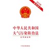 中华人民共和国大气污染防治法（2015年最新修订） 商品缩略图0