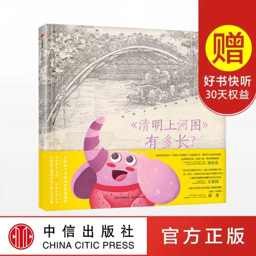 小象艾尔图解百科  【7-10岁】清明上河图有多长 & 什么都知道的长卷 商品图0