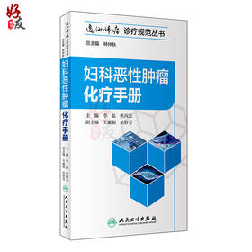 妇科恶性肿瘤化疗手册 李晶 张丙忠主编 人民卫生出版社9787117272445