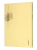 稀见笔记丛刊·妄妄録 商品缩略图0