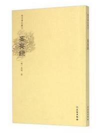 稀见笔记丛刊·妄妄録 商品图0
