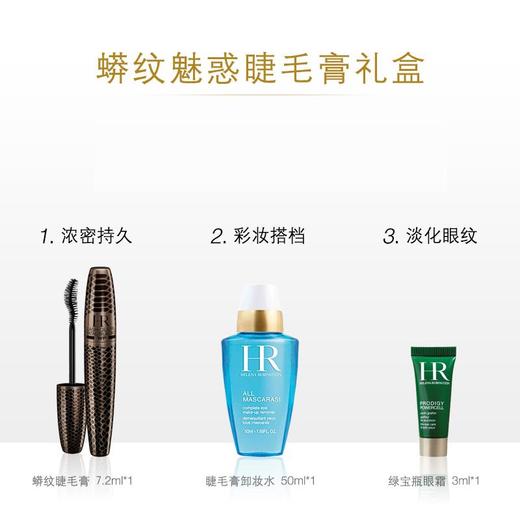 【香港直邮】法国HR赫莲娜蟒纹魅惑睫毛膏礼盒（防水型 浓密扩眼 纤长卷翘 7.2ml+50ml+3ml） 商品图3