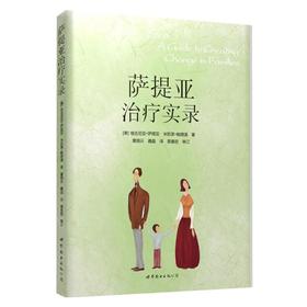 萨提亚治疗实录