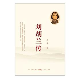 刘胡兰传