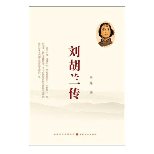 刘胡兰传 商品图0