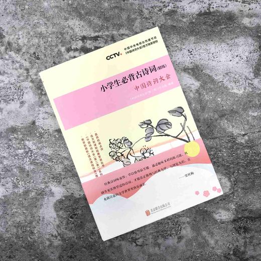 中国诗词大会.小学生必背古诗词.精练 商品图2