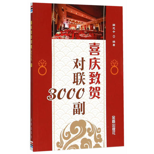 喜庆致贺对联3000副 商品图0