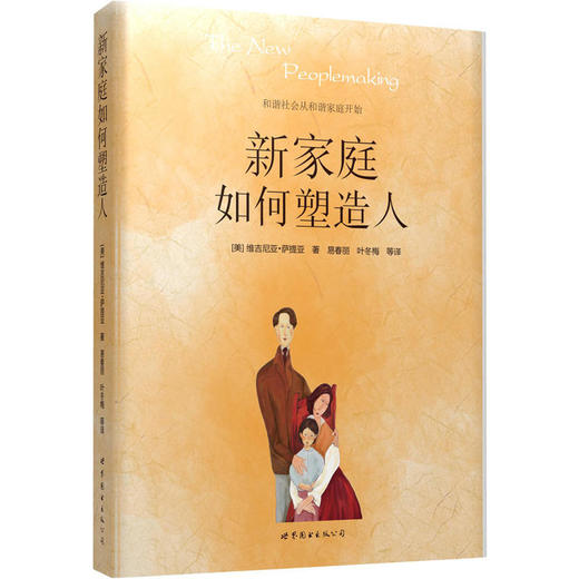新家庭如何塑造人 商品图0