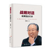 战略对话——戴秉国回忆录 商品缩略图0