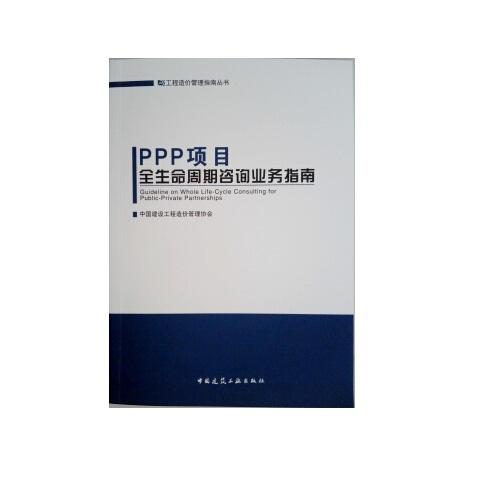 PPP项目全生命周期咨询业务指南 商品图0