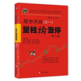 股市天经（之一）：量柱擒涨停（修订版）
