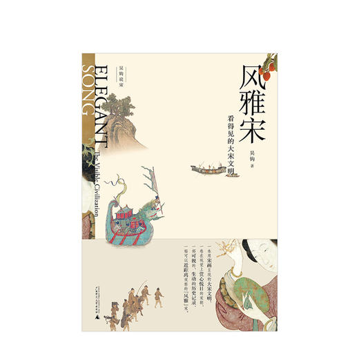 新民说  吴钩说宋  风雅宋：看得见的大宋文明 商品图1