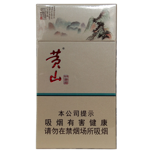黄山香烟(中国画细支)