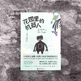 花园里的机器人