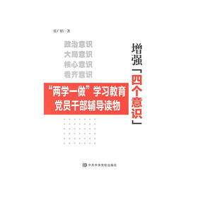 增强“四个意识”