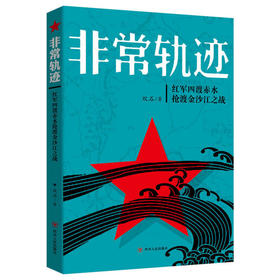 非常轨迹--红军四渡赤水抢渡金沙江之战