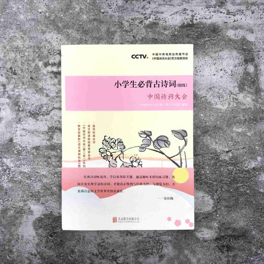 中国诗词大会.小学生必背古诗词.精练 商品图0