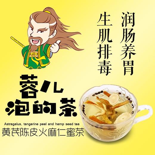 蓉儿泡的茶 黄芪陈皮火麻仁蜜茶 商品图0