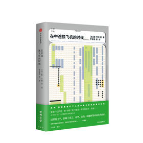 在中途换飞机的时候 灯塔书系 欧亨利 著 中信出版社图书 正版书籍