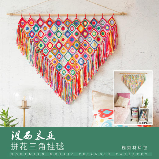 【SA532】苏苏姐家_钩针波西米亚拼花三角挂毯_教程 商品图0