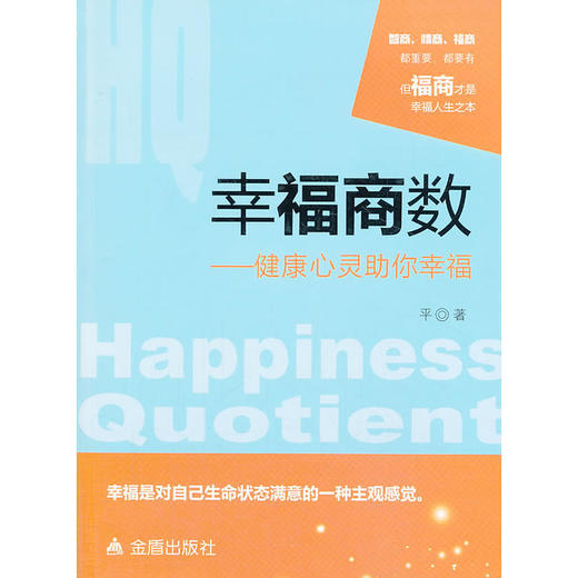 幸福商数 健康心灵助你幸福 商品图0