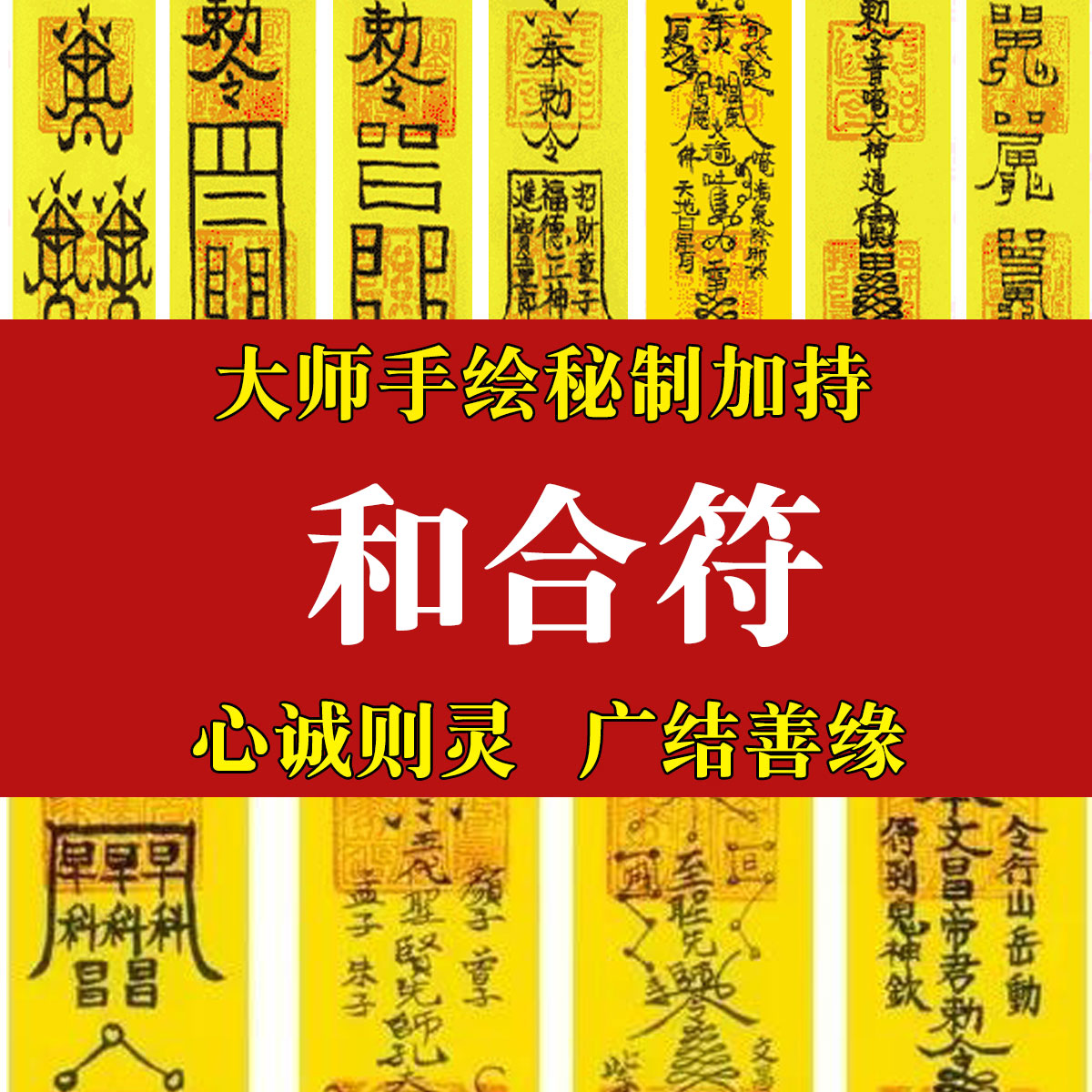 和合符斩烂桃花小三符锦囊助回心转意符挽回感情符