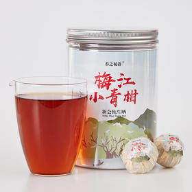 春之秘语丨新会梅江生晒小青柑 250g 布朗山宫廷熟普 新旧包装随机发货