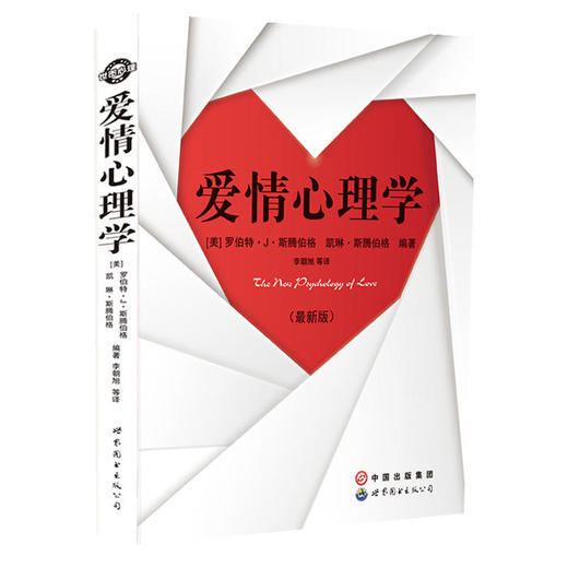 爱情心理学（最新版）（“世图心理”心理学大师斯腾伯格力作！全面解析爱情的科学内涵） 商品图0