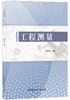 【正版现货】工程测量 郑子儒著 中国建材工业出版社 商品缩略图0