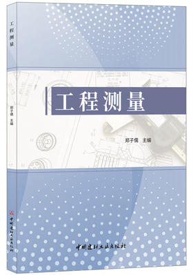 【正版现货】工程测量 郑子儒著 中国建材工业出版社