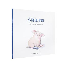 《小猪佩多斯》单册 拥有自己的想法并计划实现它 读小库 2-6岁