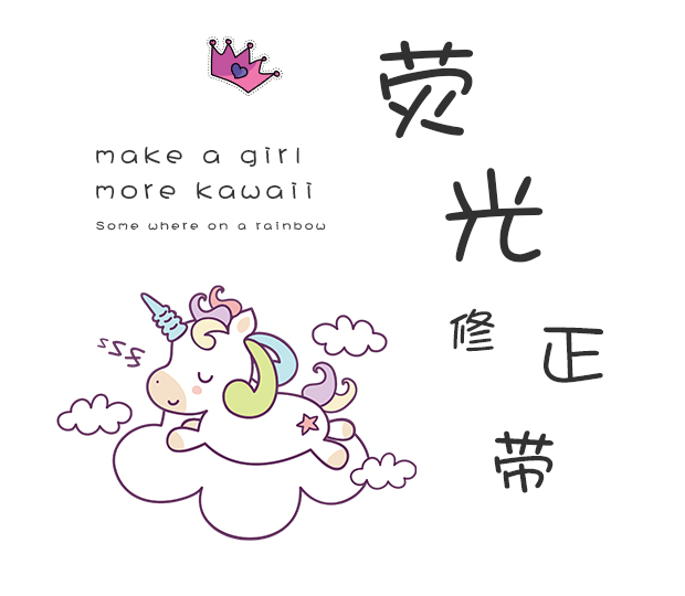 三年二班创意荧光修正带水彩修饰带diy手帐日记装饰彩色花边带