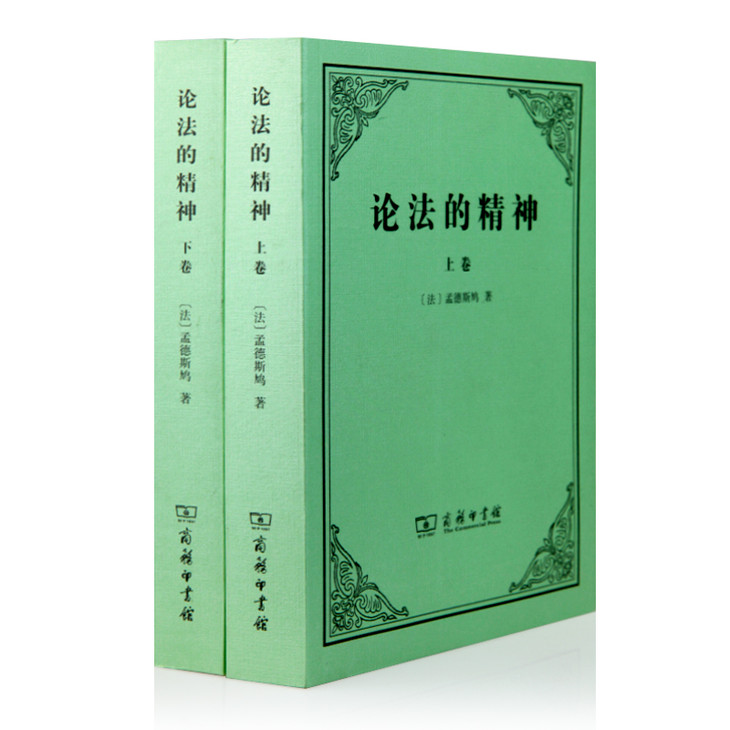 孟德斯鸠《论法的精神》上下卷:西方政治与法律理论的