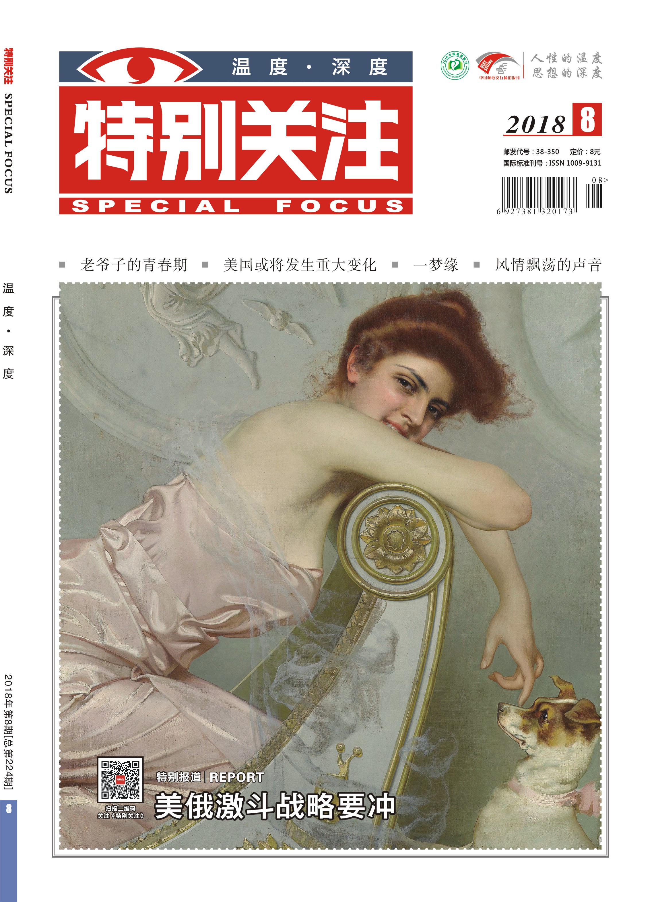 201808期32篇精华+卷首+特别报道
