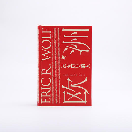 欧洲与没有历史的人（文化人类学、政治经济学、后殖民和全球化论述诸领域的集大成之作  汉青堂） 商品图2