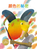 海豚传媒  海豚绘本花园单本正版 颜色的秘密 平装国外获奖绘本儿童颜色色彩亲子认知启蒙故事书幼儿0-1-2-3-4岁书籍5-6周岁宝宝睡前读物 商品缩略图0
